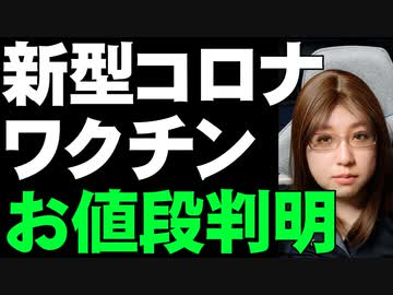 【新型コロナ・ワクチン】秋には治験終了するメーカー続々「でも、お高いんでしょう？」というあなたに。お値段判明