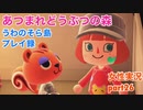 □■ララミーちゃん勧誘【まったりあつ森実況録part26】