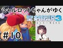 【VOICEROID実況】 シャルロットちゃんがゆく聖剣伝説3 ToM #10