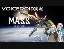 【VOICEROID実況】M.A.S.S. Builder #3【桜乃そら／紲星あかり】