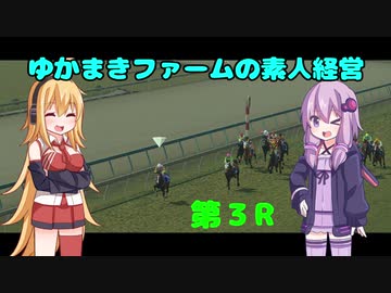【VOICEROID実況】ゆかまきファームの素人経営 第3R【ウイングポスト9 2020】