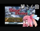 【VOICEROID実況】グミ嫌いだよ、茜ちゃん　第２６回【TOD2】