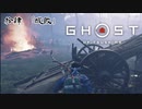 【冥人】[拾肆] 一人の侍は武士道を捨て、蒙古を討つ『GHOST OF TSUSHIMA』