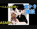 【ＡＳＭＲ】耳かき雑談　甘く煮たにんじんを憎む男