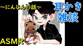 【ＡＳＭＲ】耳かき雑談　甘く煮たにんじんを憎む男