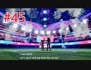 『ポケットモンスターシールド』英語版でプレイ Part45