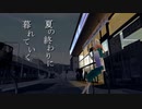 【ONE】夏の終わりに暮れていく【オリジナル曲】
