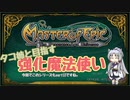 【MoE】タコ姉と目指す強化魔法使い【part12】