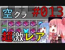 【Minecraft】空をとびたい#013〜ダイヤ装備エンチャント（司書ガチャ）〜（VOICEROID:葵・茜実況）