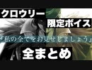 【ツイステ】クロウリー　限定ボイス　全まとめ　キャラクターアルバム　第1回NRC統一試験　専用ボイス1～4【TWISTED WONDERLAND】