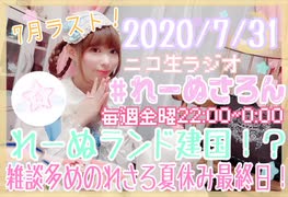 【ラジオ】#れーぬさろん　No.41(2020/7/31)【アーカイブ】