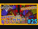 【KH2FM】#25 生き返っても何も反省してねぇwww【無知過ぎるキングダムハーツ2実況】