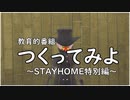 【リモートドラマ】つくってみよ特別編！怪獣映画を作ろう