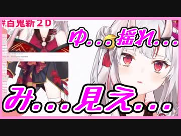 【百鬼あやめ】み..見え....ゆ...揺れ...【#百鬼新2Dホロライブ切り抜き】
