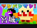日本列島マイクラの旅 #4【宮城県】