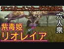 【モンスターハンターダブルクロス】復活!!お待たせしました!!「特殊」リオレイア【お奉行視点･おおはし】Part62