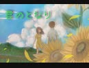 【巡音ルカ】　君のとなり 　【オリジナル曲MV】