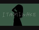 【UTAUカバー】ITAMIWAKE【啼久歌ヨウ】+ust