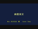 【歌ってみた】幽霊東京　ver.Tuna