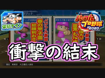 【パワプロ2020】 朝の連続ドラマ小説 栄冠ナインで春夏連覇 第23話