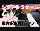 【東方ピアノ】シンデレラケージ/東方永夜抄【自作アレンジ】