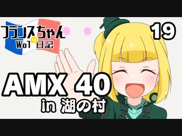 【WoT】フランスちゃんのWoT日記！part 19～AMX 40～【擬人化】