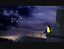 【UTAUカバー】ホズミ【地味音オトセ】