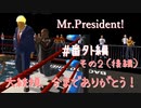 大統領、今までありがとう！【Mr.President!】#番外編その2（後編）