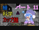 【Minecraft】鰻と科学とカップ麺と【音街ウナ実況】part11