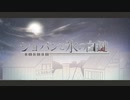 かべかべ-ショパンと氷の白鍵【歌ってみた】