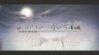 かべかべ-ショパンと氷の白鍵【歌ってみた】