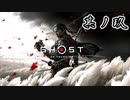 [VOICEROID実況]Ghost of Tsushimaをのんびり初見攻略 其ノ玖