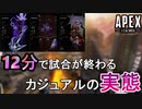 【Apex Legens】カジュアルの人の減りが早すぎる件【PS4/エイペックス/アデルゲームズ/AdeleGames】