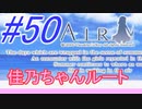 【AIR】涙もろい人が泣けるギャルゲーやってみた☆50【実況】