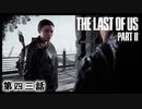 The Last of Us Part II　第四三話