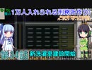 セイカと葵の1万人入れられる刑務所作り！ 第34話【Prison Architect実況】