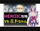 【神姫】討伐攻略！ミドちゃんHEROIC【ベリト解説】