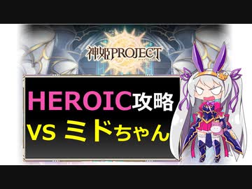 【神姫】討伐攻略！ミドちゃんHEROIC【ベリト解説】