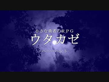 【ウタカゼ】ぼっちでも楽しい『ハニーハント』　第２話