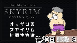 第20回『The Elder Scrolls V Skyrim』初見プレイ生放送、長時間SP！　再録part3