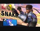 スマブラSP スネーク撃墜集 　‐ P5 Last surprise ‐