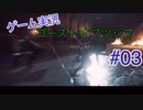 【実況】ゴーストオブツシマ　＃03