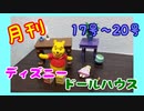 【ディズニードールハウス】可愛い小物をいっぱい手に入れよう☆パート5