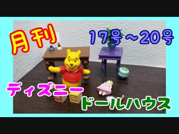 【ディズニードールハウス】可愛い小物をいっぱい手に入れよう☆パート5