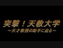 【キャラ紹介】トータルセリング　突撃！天教大学