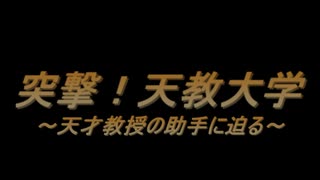 【キャラ紹介】トータルセリング　突撃！天教大学