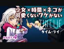 【TIME LiE】 少女×時間×ネコが可愛くないワケがない　紲星あかりゲーム実況プレイ　PART04