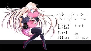 【IA】ハレーション・シンドローム【かずP】