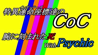 イレギュラーズ達のＣｏＣ　腕に刻まれる死WithPsychic　Part2