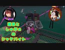 蔵黒としゅがぁのシャケバイト【スプラ2】part6